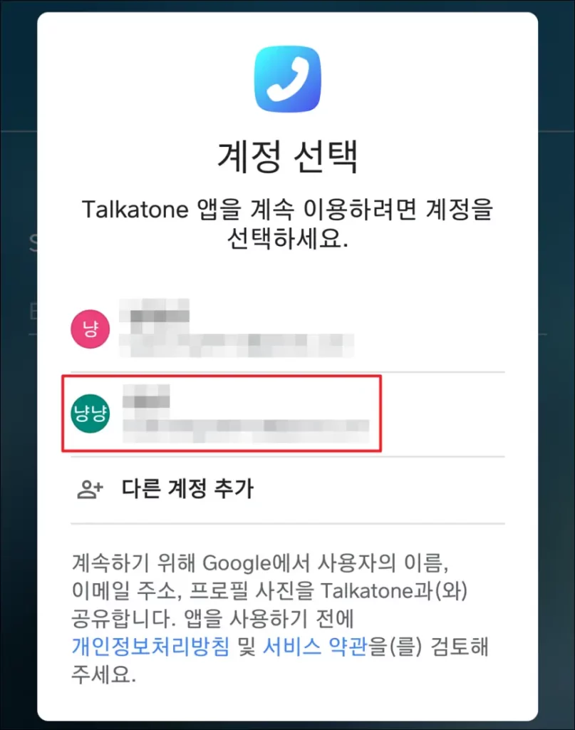 04 Talkatone 구글 ID 선택